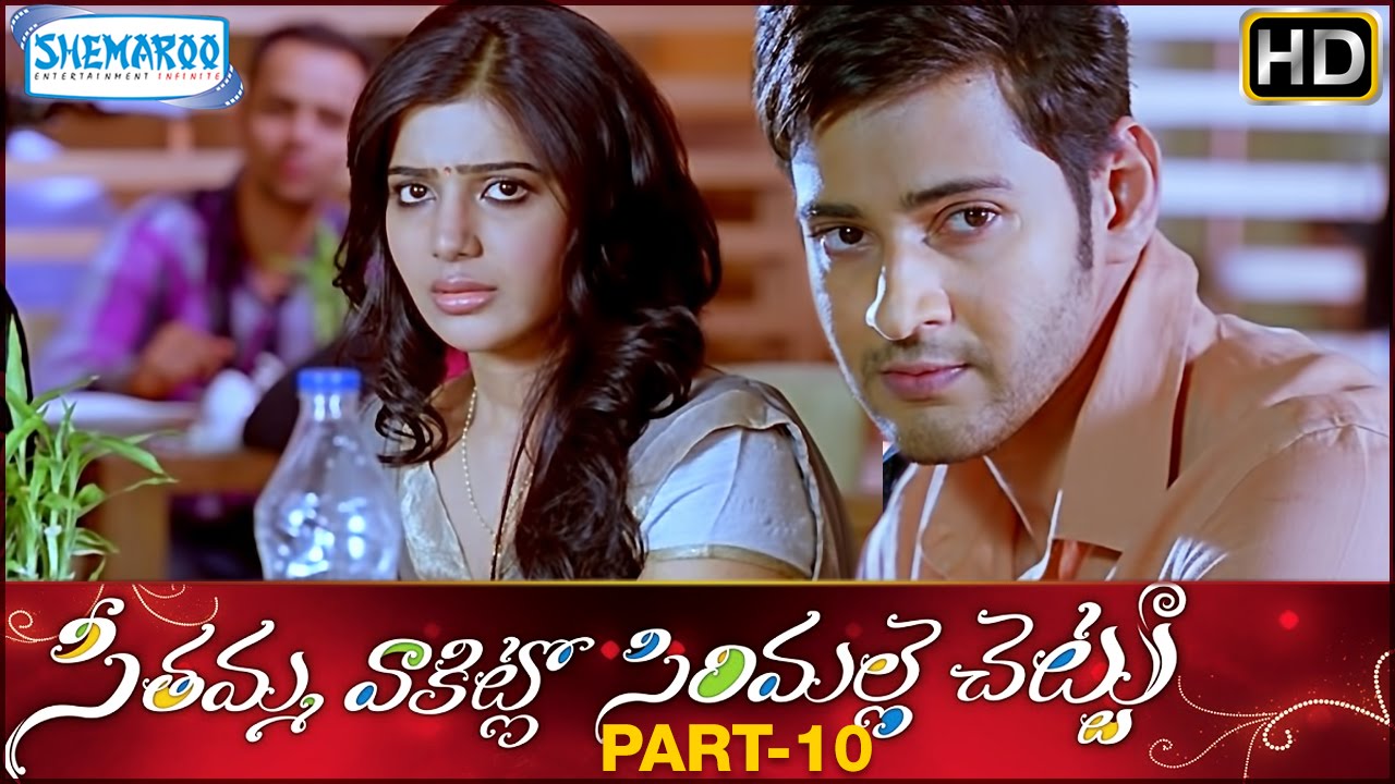 Seethamma Vakitlo Sirimalle Chettu Full Movie | Mahesh Babu | Samantha | Venkatesh | SVSC | Part 10