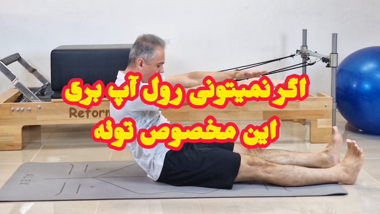 حرکت رول آپ تست واقعی قدرت کنترل بدن