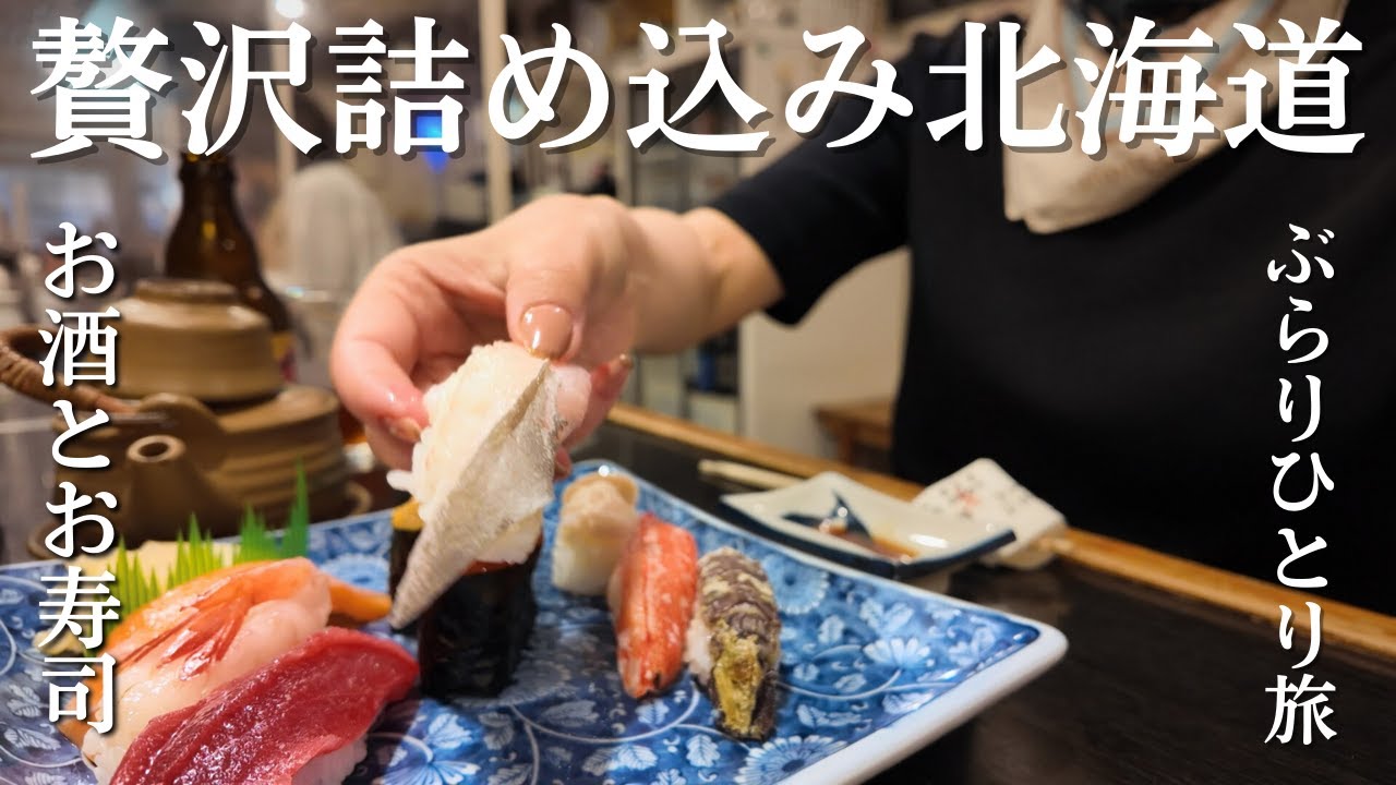 【ぶらり旅】ニッカウヰスキー飲んで小樽でお寿司→サッポロビール博物館、贅沢すぎた2泊3日②