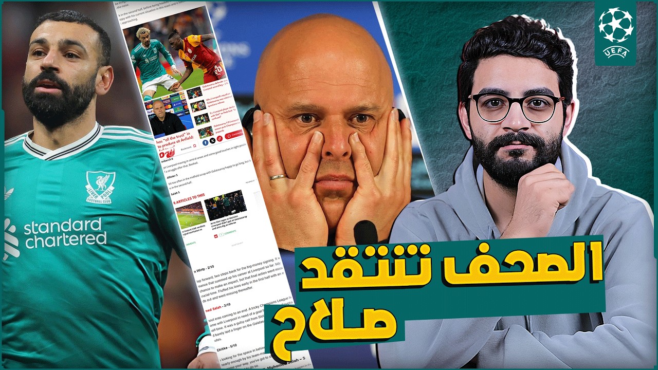 الصحف تنتقد اداء صلاح امام جالطة سراى | سلوت هيجننا بتصريحات مستفزة | ليفربول اصبح اضحوكة باقي الفرق