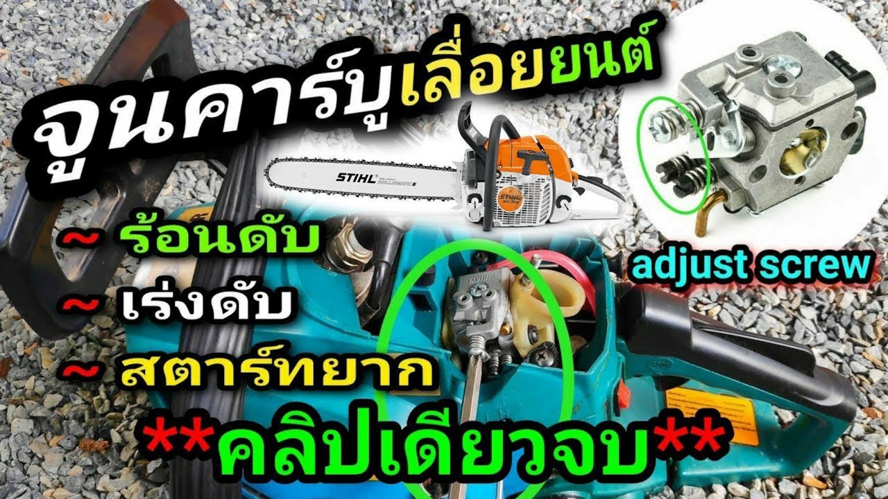 จูนคาร์บูเลื่อยยนต์ , ทุกอาการ | chainsaw adjust carburetor ( L , H , T )