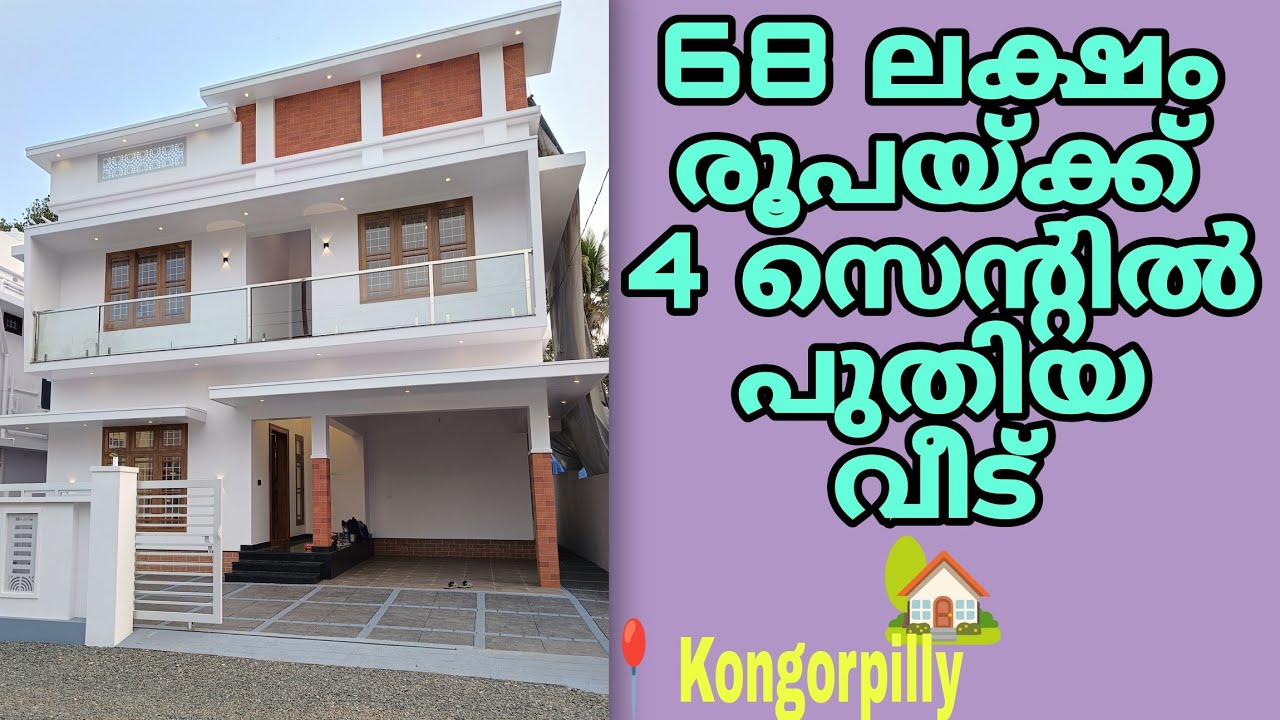 68 ലക്ഷം രൂപയ്ക്ക് 4 സെൻ്റിൽ പുതിയ വീട് വിൽപ്പനയ്ക്ക് 🏡 #trending #viral #home #sale 