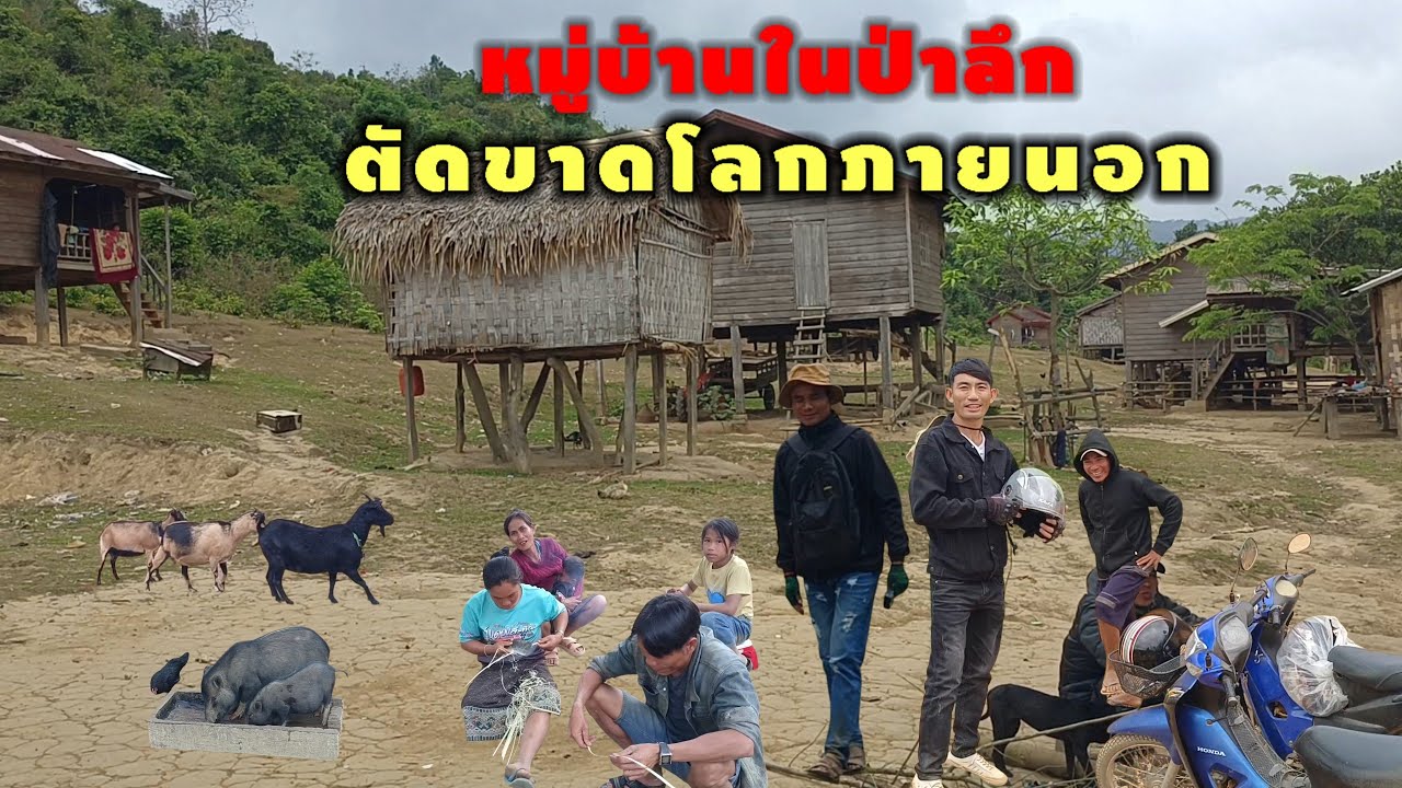 Ep86: คุ้ม2หมู่บ้าน กะหลาย ชนบทที่ตัดขาดจากโลกภายนอกของเมือง วิละบุลี แขวง สะหวันนะเขต สปปลาว
