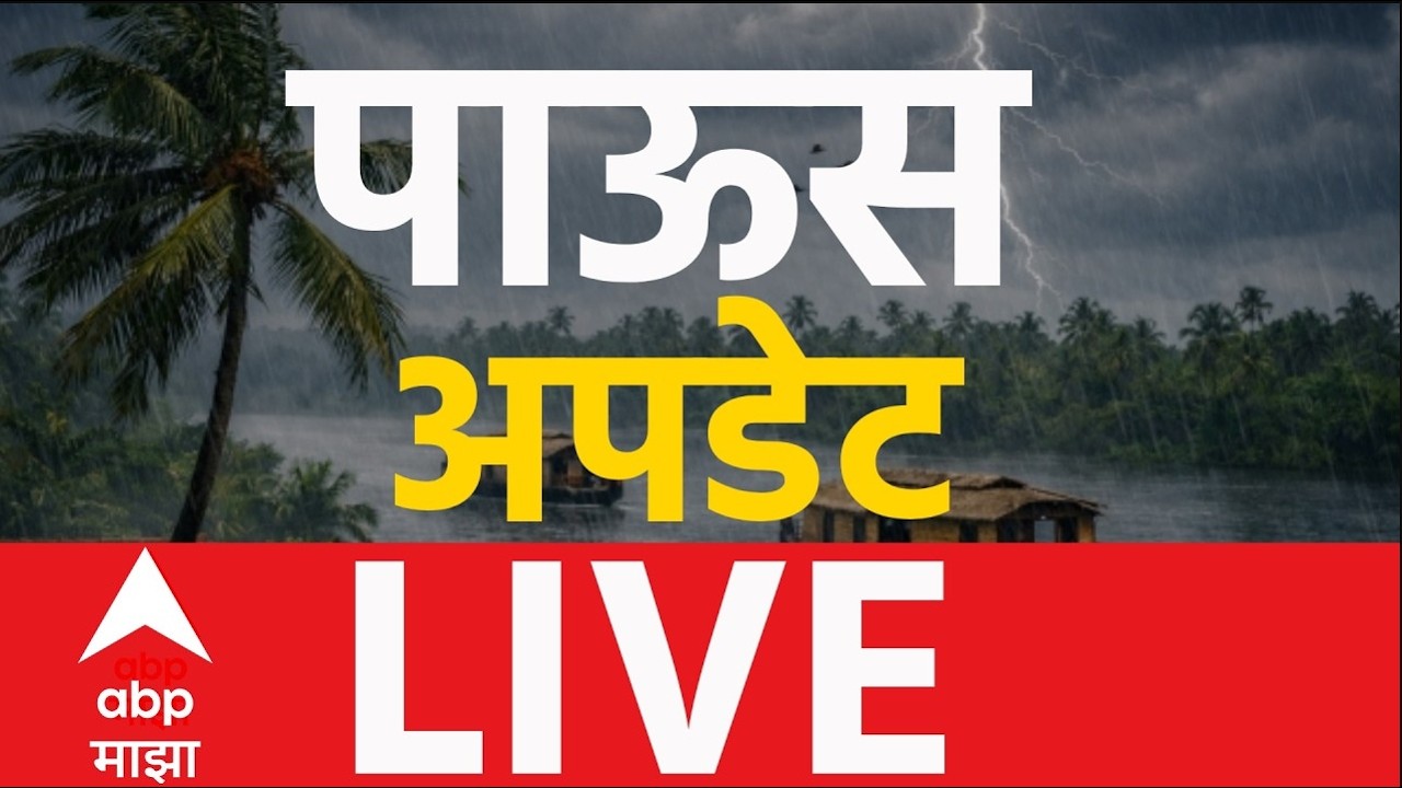 Mumbai | Rain Update | Monsoon | Mumbai Rain | Marathwada | Pune Rain