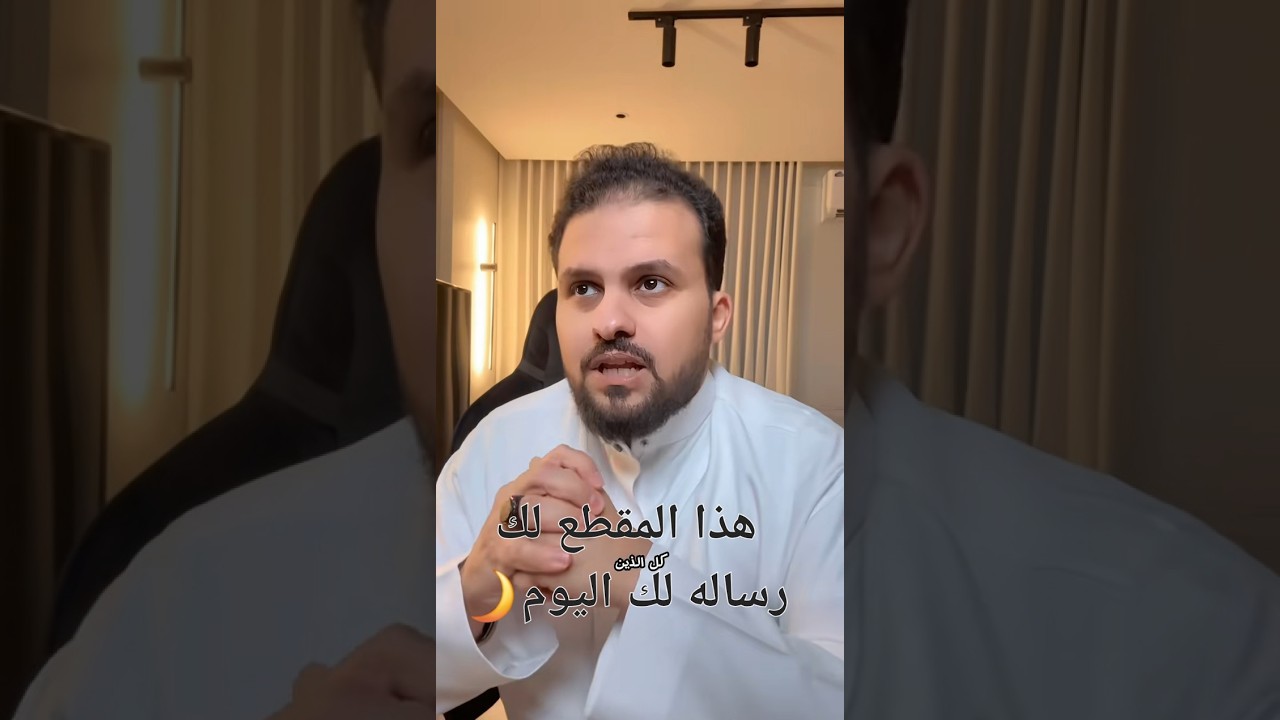 ادعوا الله بماتتمنه الله يحقق لك مهما عظم امرك الله لايعجزه شئ الله يحقق لك المستحيل هذا المقطع لك