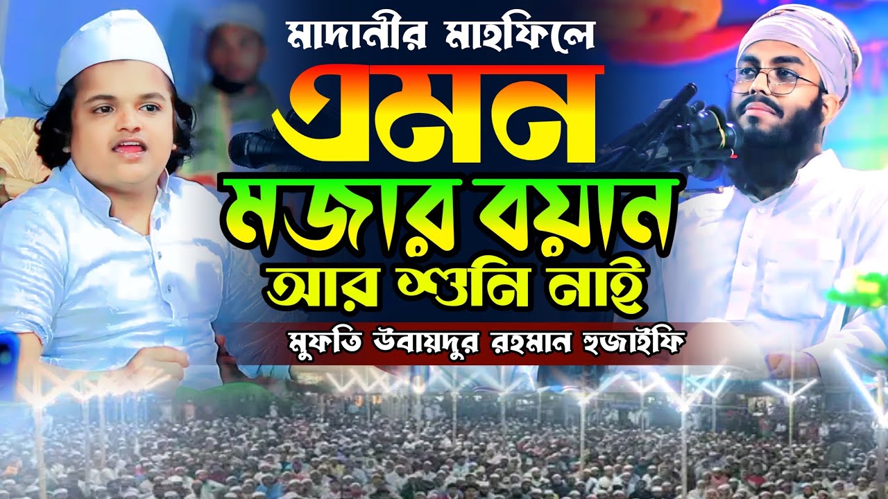 এমন মজার বয়ান আর শুনি নাই, মুফতি উবায়দুর রহমান হুজাইফি ওয়াজ, mufti obaidur Rahman wazaif waz 2024