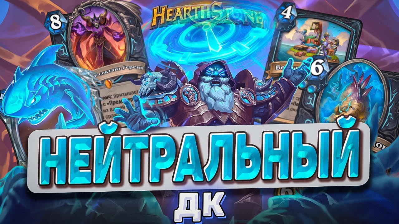 НЕЙТРАЛЬНЫЙ ДК! l Hearthstone l Akula