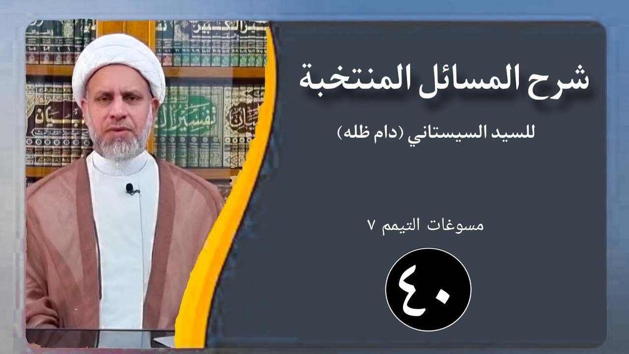 40 شرح المسائل المنتخبة/ مسوغات التيمم مسألة 138 - 139/ الشيخ ظافر الحميري
