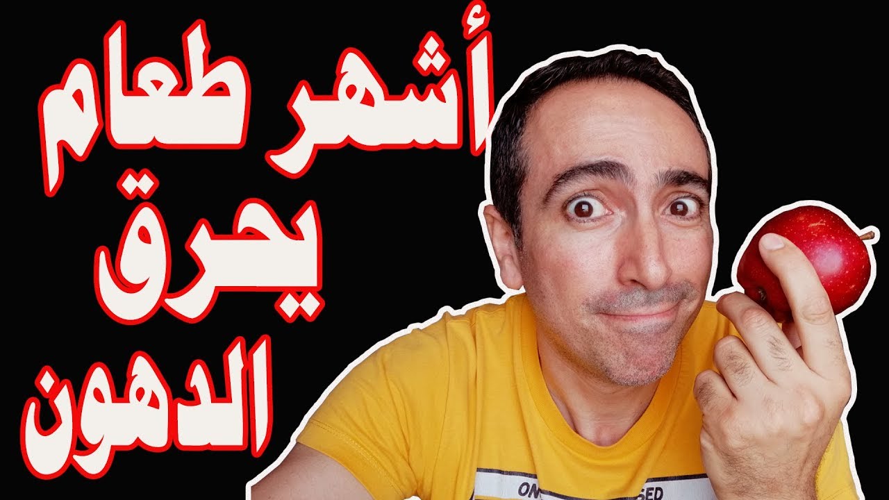 اشهر و افضل طعام يحرق و يذيب الدهون و الكرش, تعرف عليه في هذا الفيديو