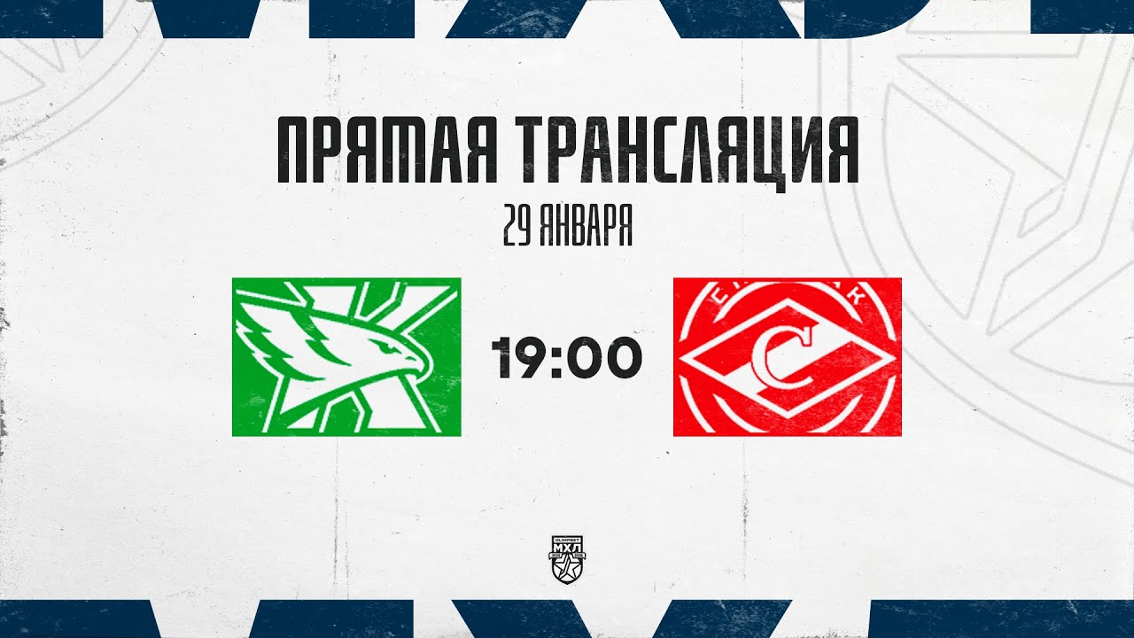 29.01.2026. ХК «Капитан» – МХК «Спартак МАХ» | (OLIMPBET МХЛ 25/26) – Прямая трансляция