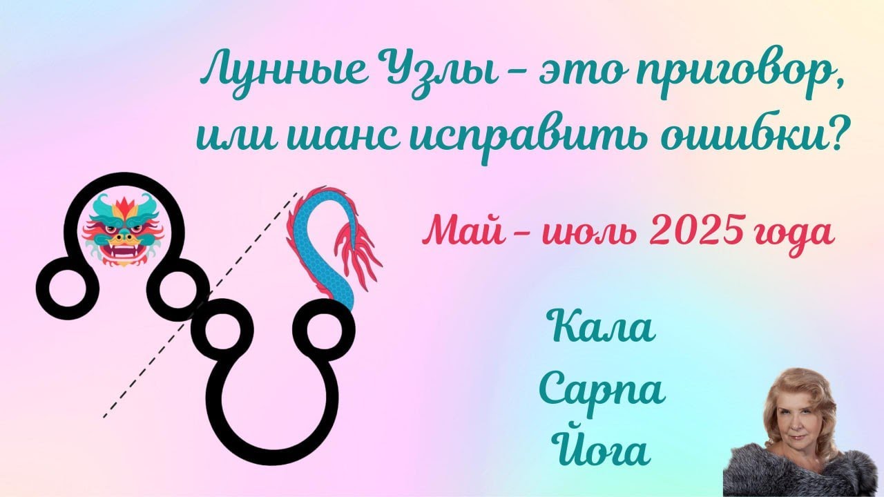 Лунные Узлы   это приговор или возможность исправить ошибки