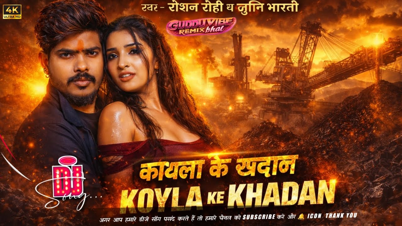 Koyala Ke Khadan – Hard DJ Remix 2026 | Raushan Rohi I Srishti Bharti | Guddu Vibe Remix