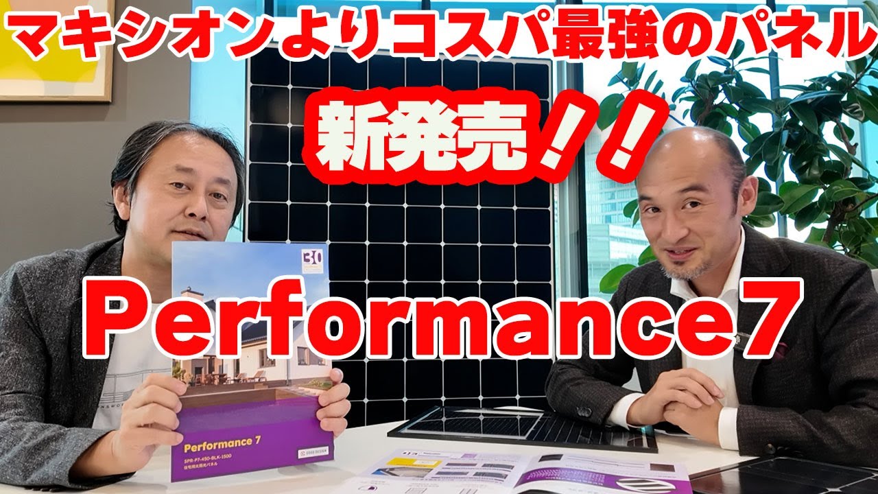 【太陽光発電】マキシオンより新パネル発売！性能も耐久性でコスパ最強パネル！2025年4月より東京・川崎で太陽光発電義務化が始まる！！  #maxeon #performance7