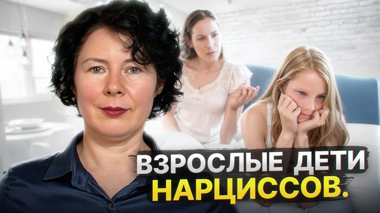Взрослые дети нарциссов. Как родители нарциссы влияют на своих детей?