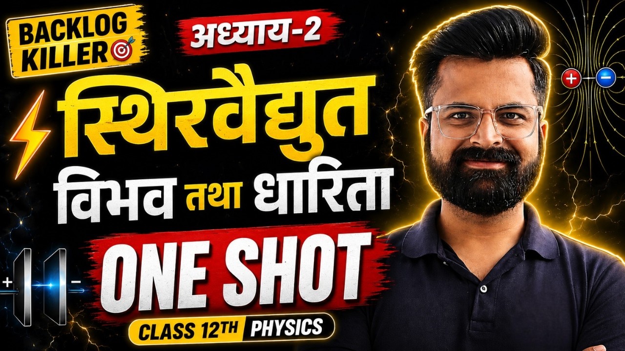 स्थिरवैद्युत विभव तथा धारिता One Shot | Class 12 Physics Chapter 2 | Board 2026 | Backlog Killer