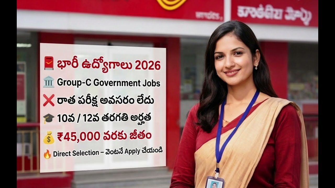👉 గ్రూప్-C ప్రభుత్వ ఉద్యోగాలు 🔥 ₹45,000 జీతం | రాత పరీక్ష లేదు
