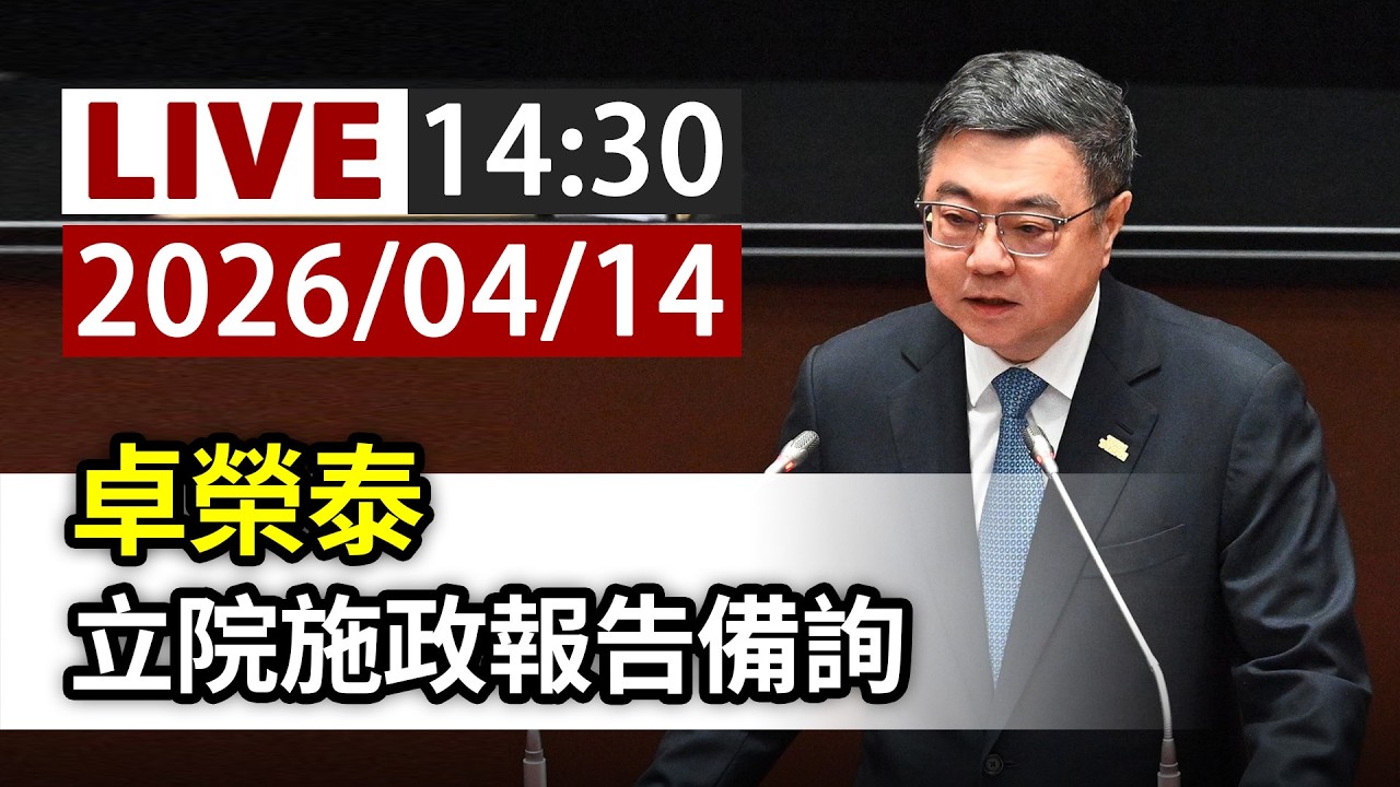【完整公開】LIVE 卓榮泰 立院施政報告備詢