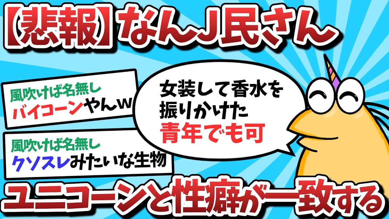 【2ch面白いスレ】【悲報】なんJ民さん、ユニコーンと性癖が似てしまうｗｗｗ【ゆっくり解説】