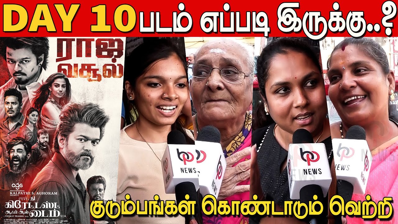 குடும்பங்கள் கொண்டாடும் வெற்றி  😍🔥| The Goat Public Review Day 10 | Thalapathy Vijay | Venkat Prabhu