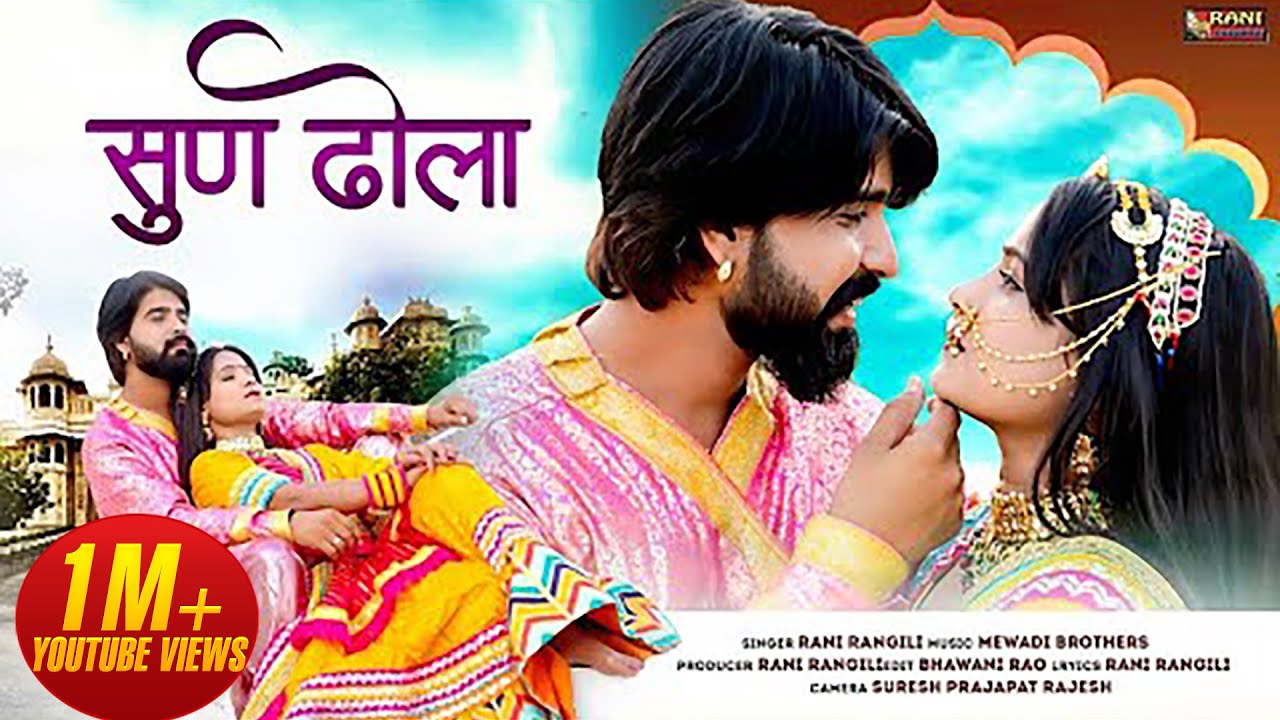 सुण ढोला : RANI RANGILI | KUNWAR MAHENDRA SINGH | Official Music Video | 2021 | Rani Rangili Music
