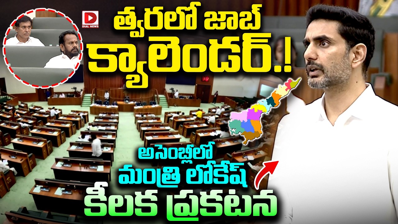 త్వరలో జాబ్ క్యాలెండర్..Minister Nara Lokesh Sensational Announcement about Job Calendar in Assembly