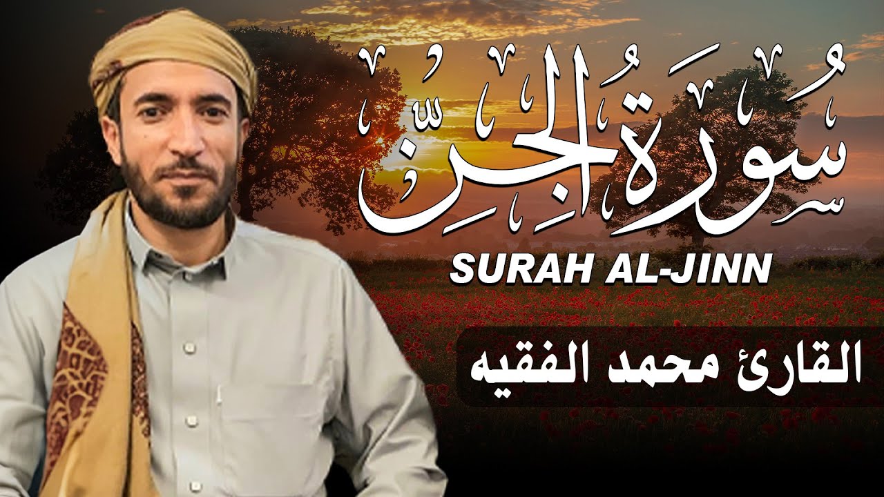 سورة الجن كاملة (مكتوبة ) للقارئ الشيخ محمد الفقيه _ تلاوة خاشعة ومؤثرة😌💚