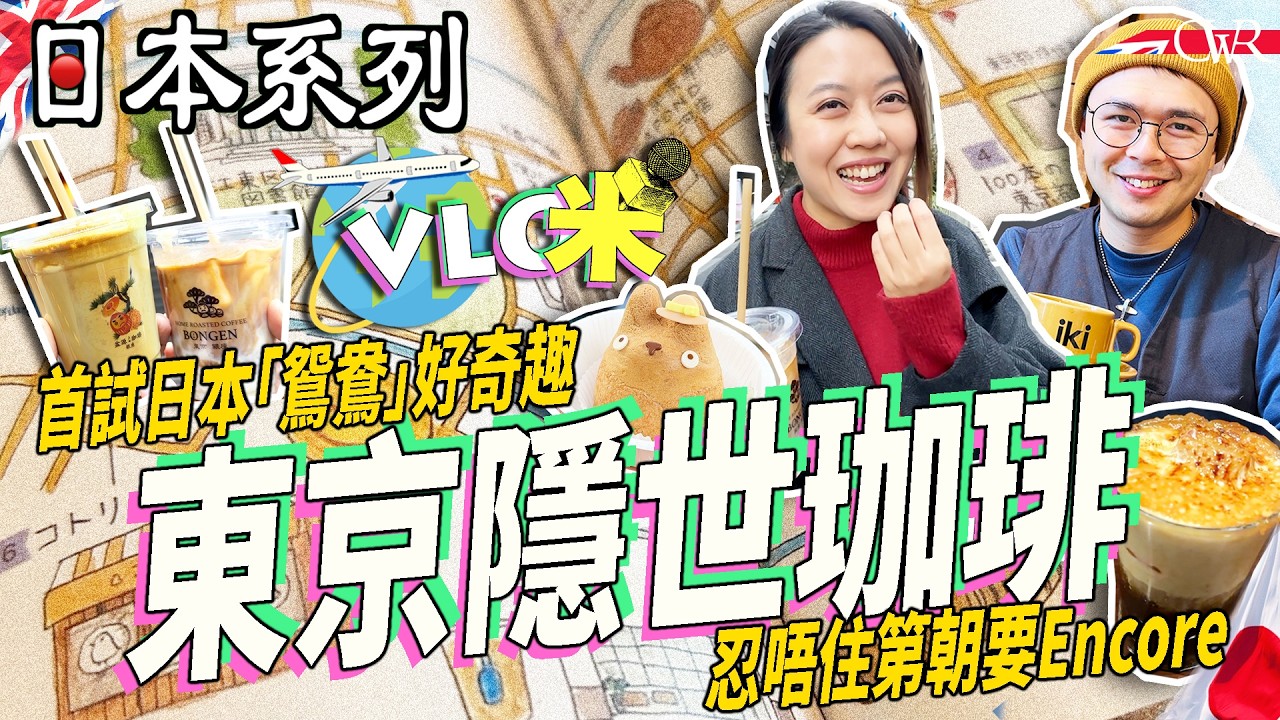 Vlog咪．日本系列｜8間東京隱世咖啡｜清澄白河精品咖啡迷必到 忍唔住encore｜銀座後巷人氣「鴛鴦」 日本酒溝espresso夠奇趣｜舊式昭和派咖啡店享受Me-time