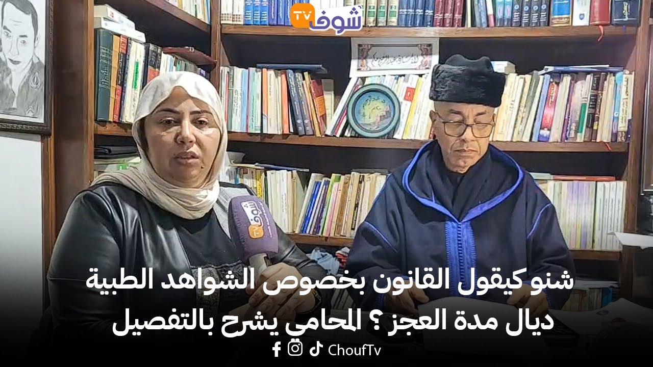 على المباشر من كازا : شنو كيقول القانون بخصوص الشواهد الطبية ديال مدة العجز ؟ المحامي يشرح بالتفصيل