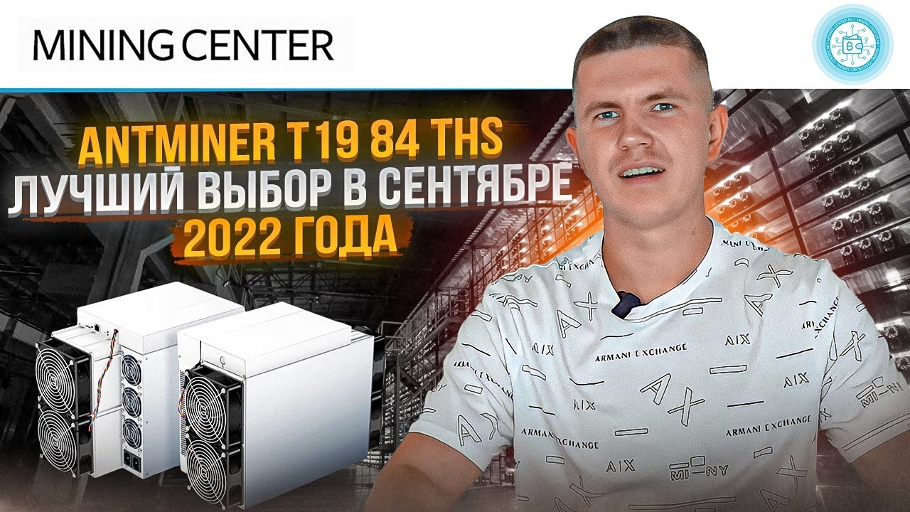 Antminer T19 84 THS &ndash; Tw&oacute;j najlepszy wyb&oacute;r w 2022 roku