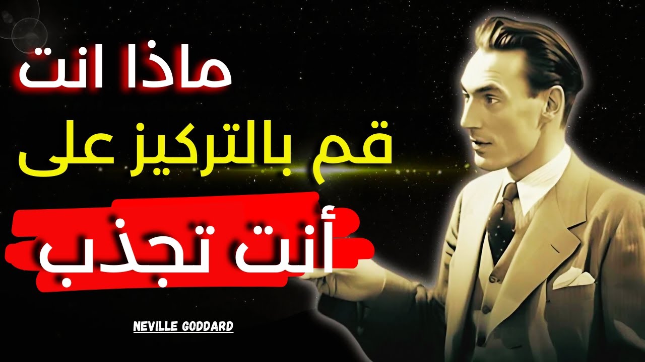 نيفيل جودارد - ما تركز عليه تجذبه (محاضرة مؤثرة)