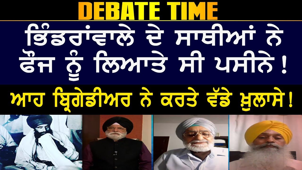 ਭਿੰਡਰਾਂਵਾਲੇ ਦੇ ਸਾਥੀਆਂ ਨੇ  ਫੌਜ ਨੂੰ ਲਿਆਤੇ ਸੀ ਪਸੀਨੇ!