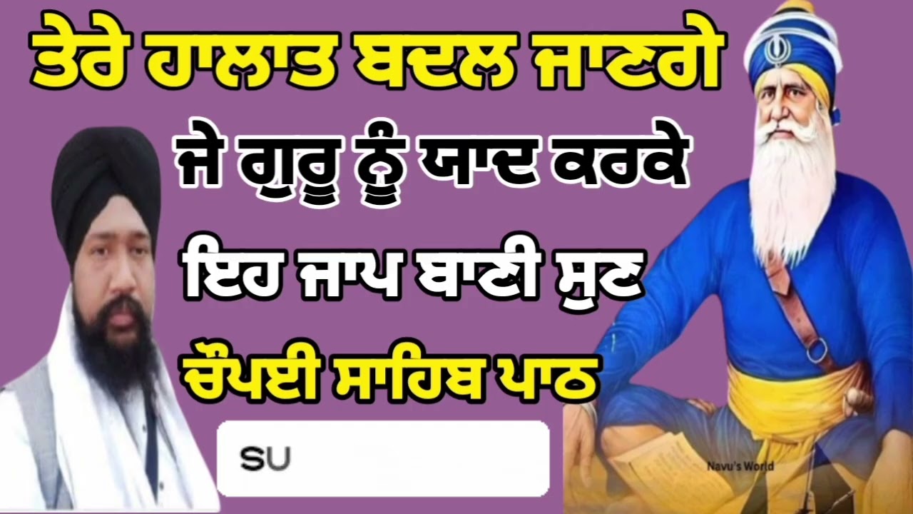 ਤੇਰੇ ਹਾਲਾਤ ਬਦਲ ਜਾਣਗੇ।ਜੇ ਗੁਰੂ ਨੂੰ ਯਾਦ ਕਰਕੇ।ਇਹ ਜਾਪ ਬਾਣੀ ਸੁਣ 