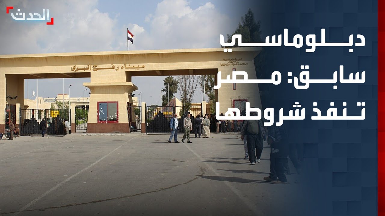دبلوماسي سابق: مصر تنفذ شروطها المتعلقة بغزة عبر الضغط على أميركا
