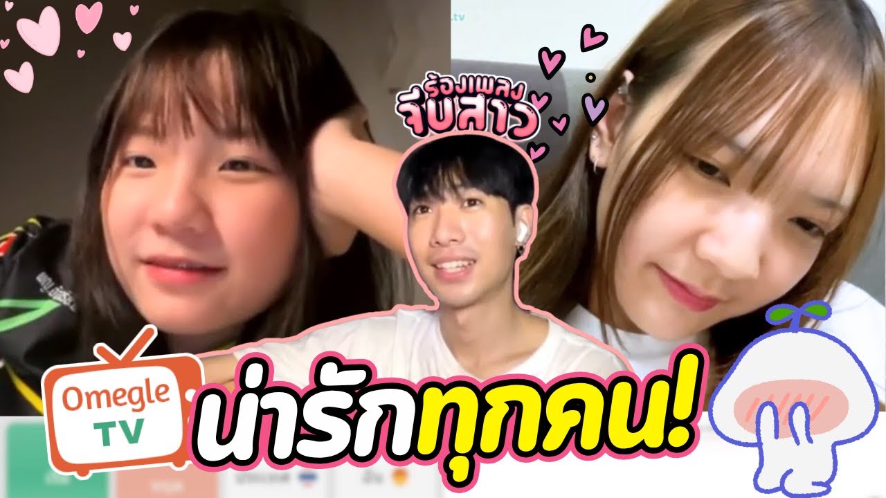 น่ารักทุกคน! | OmeTVร้องเพลง