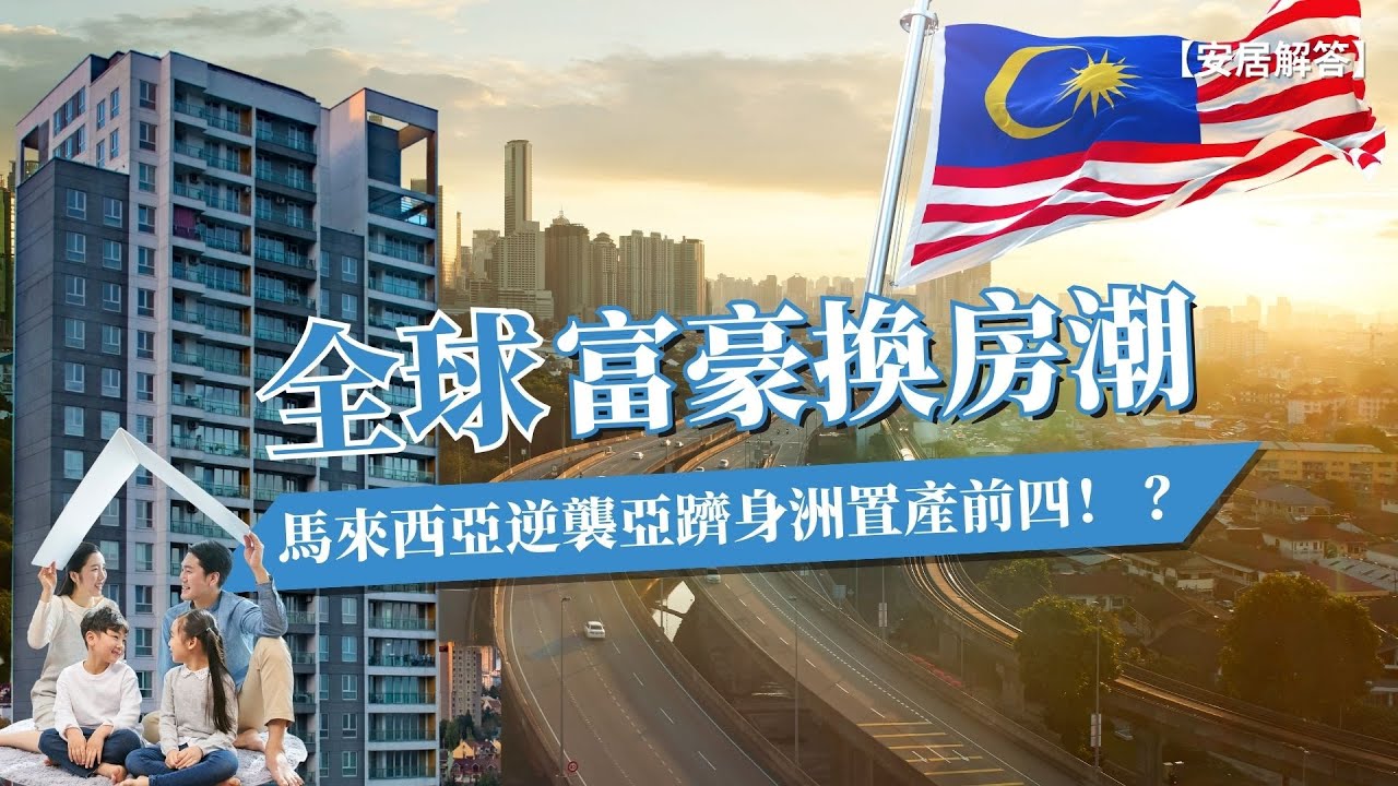 亞洲富豪置產版圖改變？馬來西亞逆襲躋身前四！｜Malaysia Joins Asia’s Top 4 for Billionaire Property Investment【安居解答】EP 9