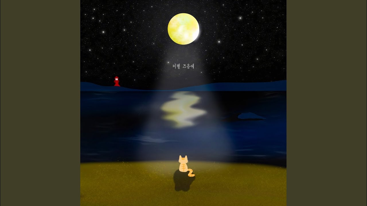 이별 즈음에
