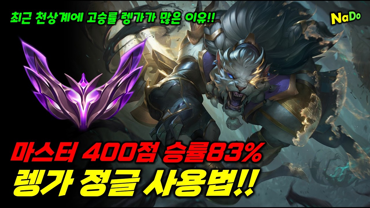 해외에선 S+ 티어인데 한국인만 꿀 못 빨고 있는 챔프! 그런데 나타나 버렸다! 120판 마스터400점 승률83% 렝가 정글 사용법!!