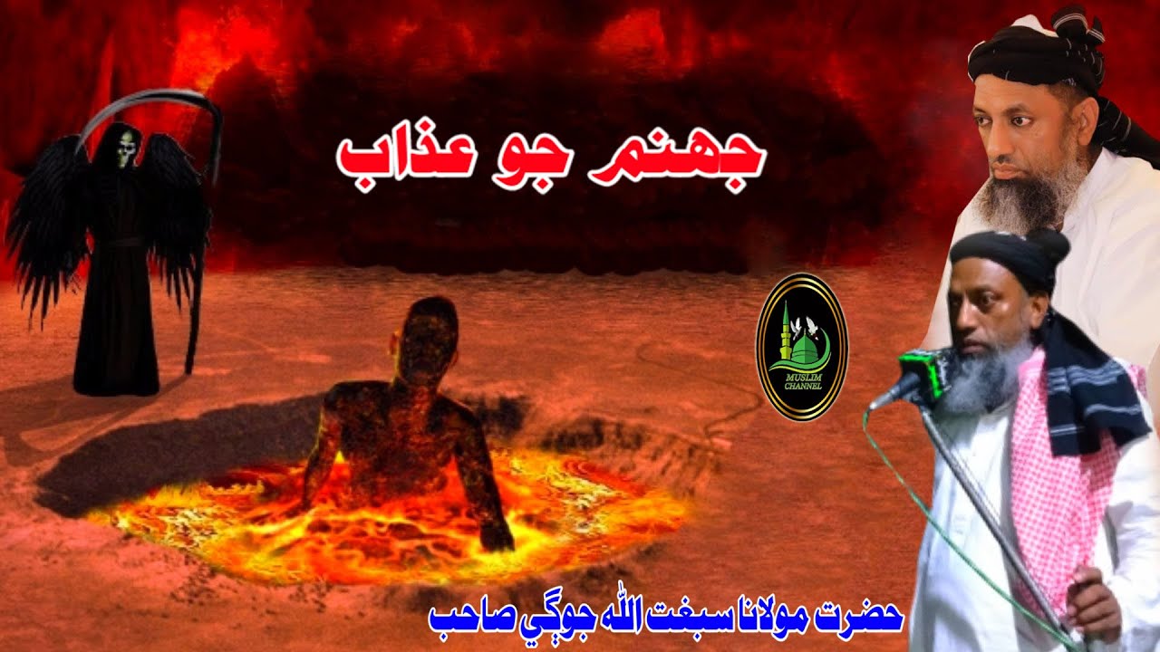 Molana Sibghatullah Jogi Sahab Jahnum Jo Azab Full Old Bayan (Musilm Channel)