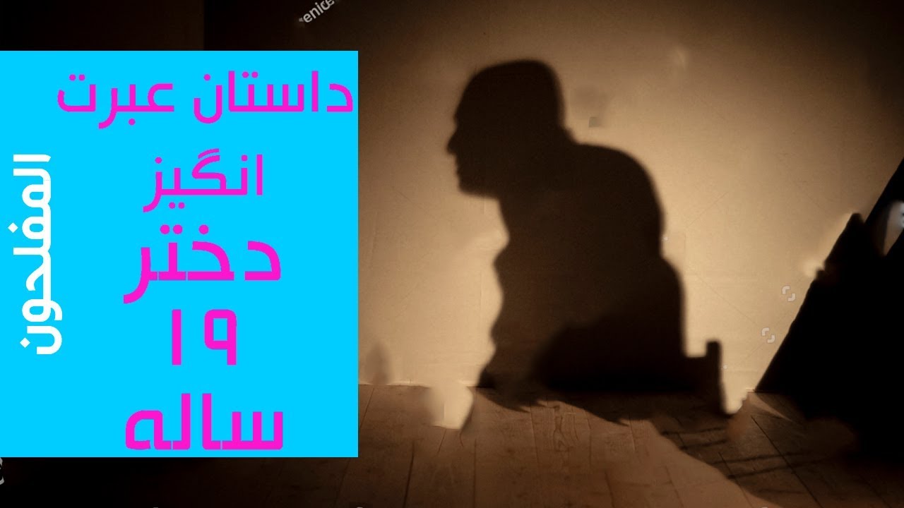 داستان عبرت انگیز از دختری جوان (داستان واقعی)