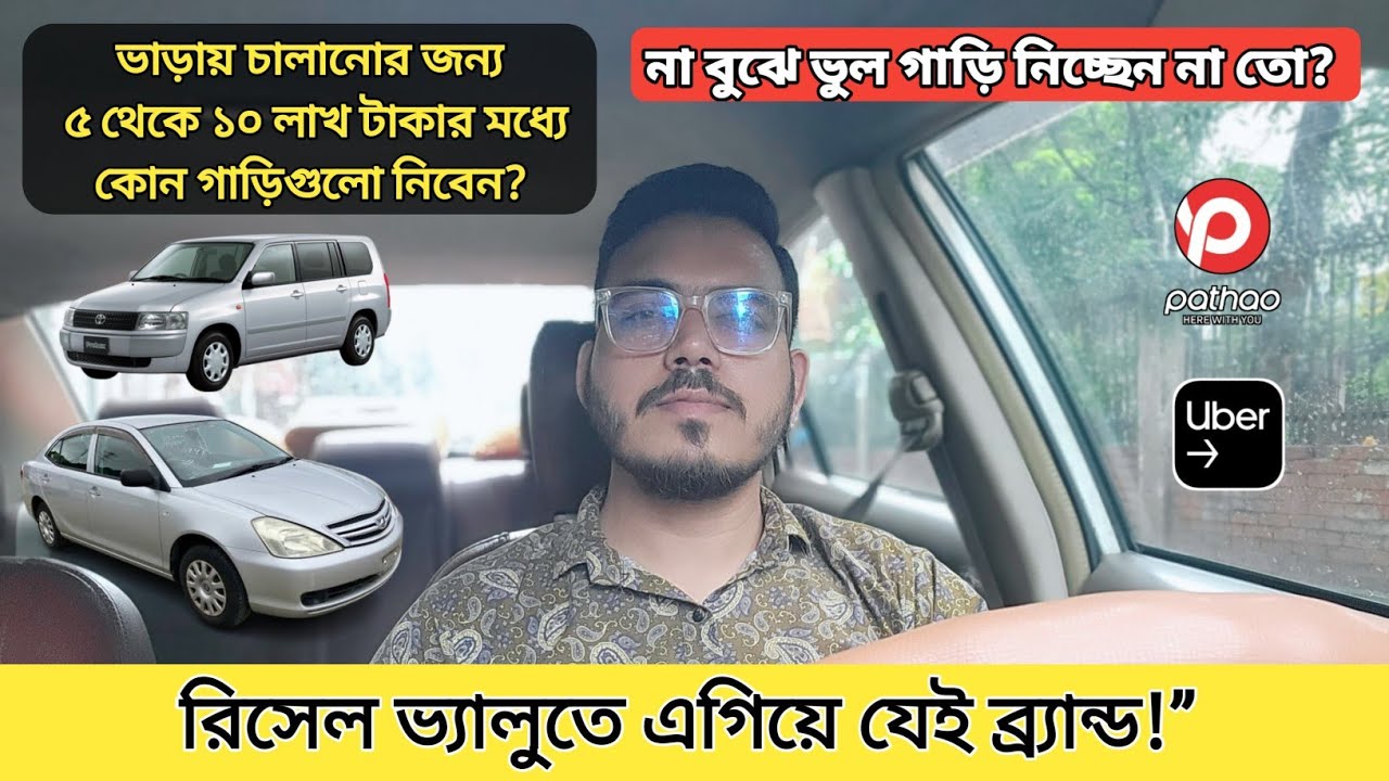 Which Brand is Best: Toyota, Nissan, Honda or Others? ৫ থেকে ১০ লাখ টাকায় মধ্যে কোন গাড়িটা নিবেন?