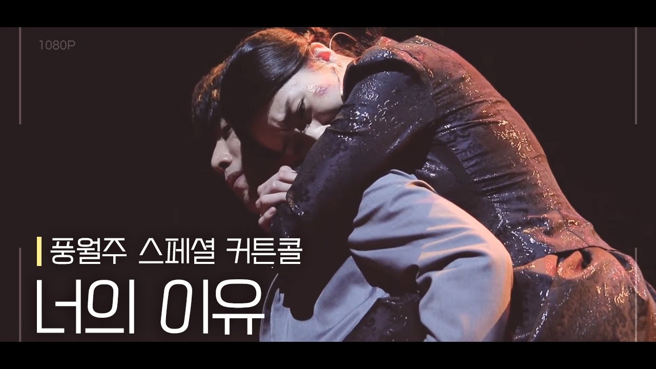 뮤지컬 [풍월주] 스페셜 커튼콜 '너의 이유' 190117 | 성두섭 F.
