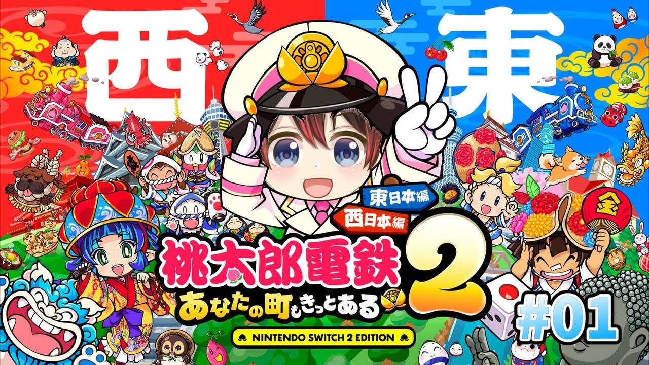 【東日本編】女2人とマス目が増えた東日本を駆け巡る！！『桃太郎電鉄２ ～あなたの町も きっとある～』#01