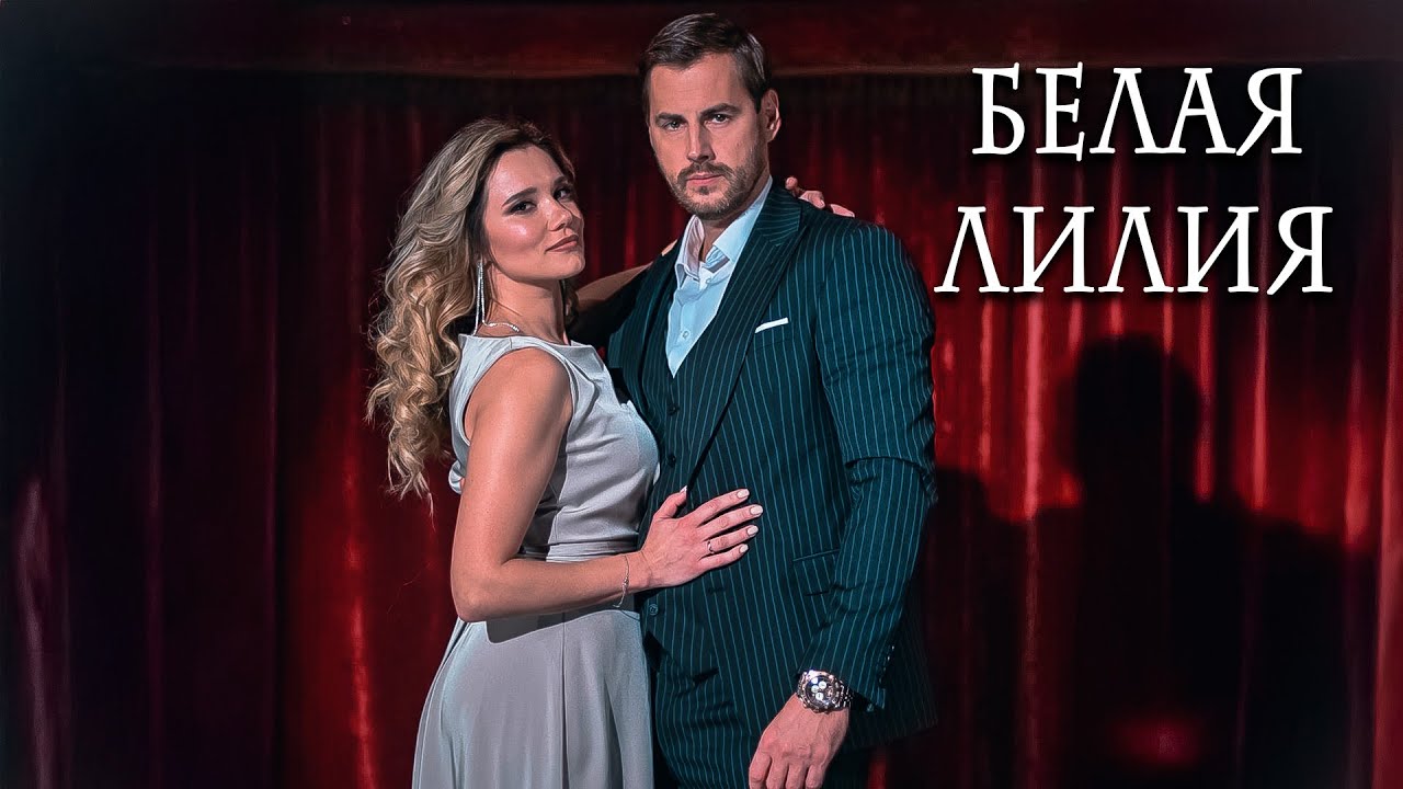 ОНА СПАСАЛА МУЖА… А ОН ПРЕДАЛ ЕЁ! Белая лилия.