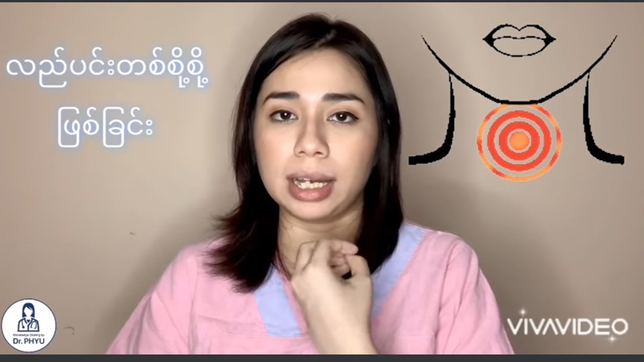 လည်ပင်းတစို့စို့ဖြစ်ခြင်း(Dr. Phyu Phyu Nyein Chan)