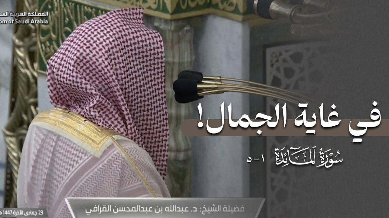تلاوة خاشعة لفواتح سورة المائدة للشيخ د. عبدالله القرافي | عشاء الأحد 23-6-1447هـ