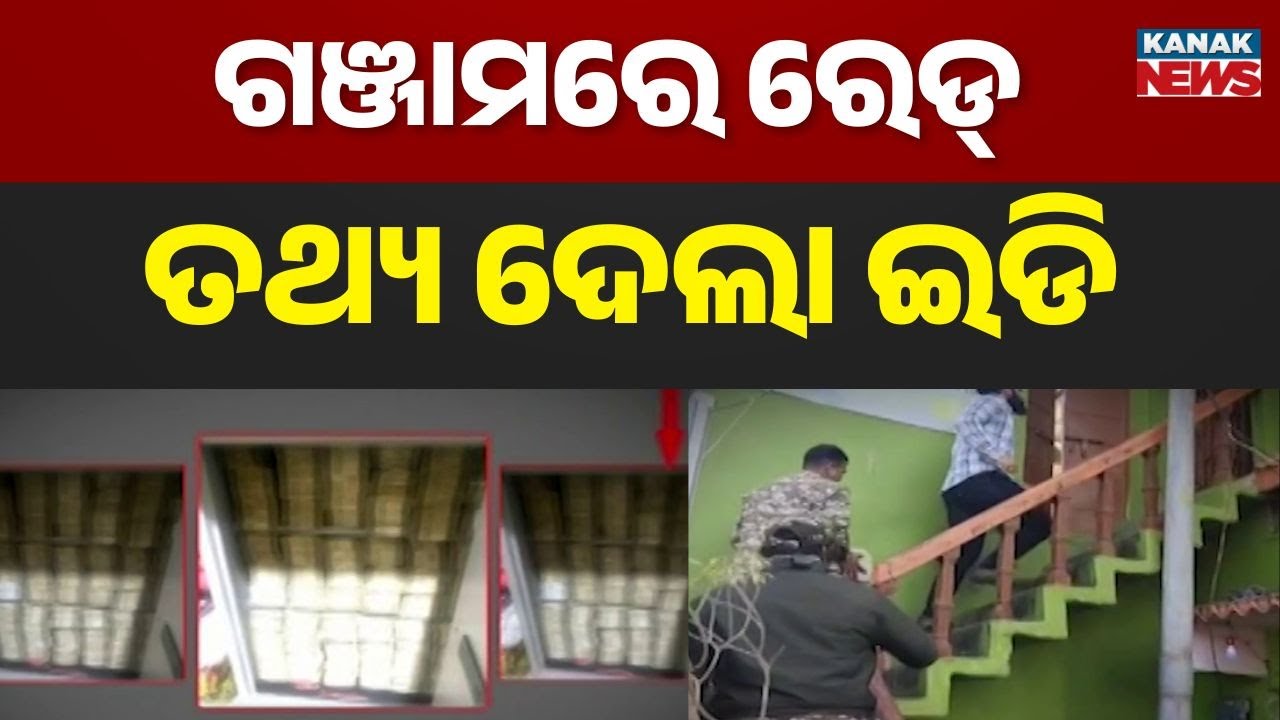 ED Raids Sand & Black Stone Mafia in Ganjam | ₹2.63 Crore Seized
