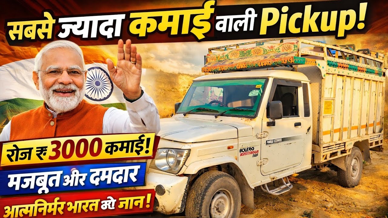 Bolero Pickup खरीदने से पहले ये वीडियो जरूर देखें