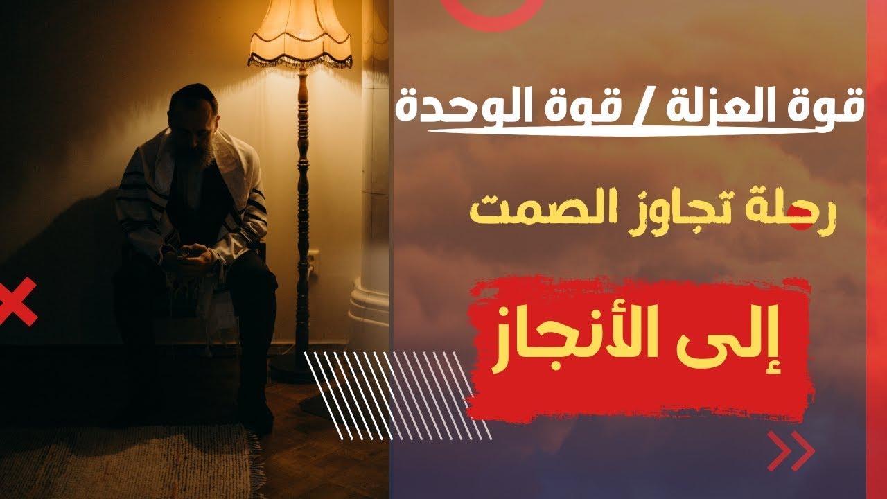 هل العزلة سرّ النجاح؟ | الحقيقة التي لا يخبرك بها أحد