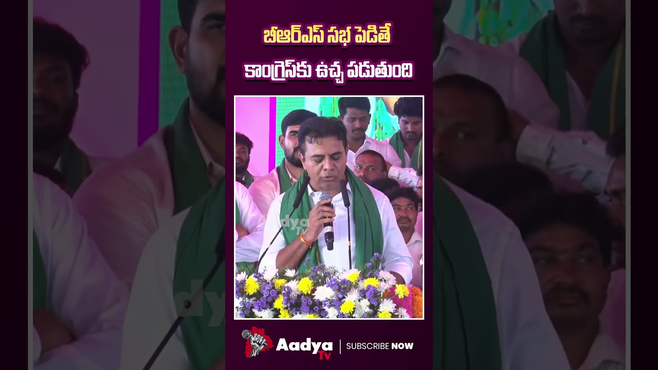ఎక్కడ సచ్చావ్..😱🔥| KTR Mass Punches On CM Revanth Over Rythu Bandhu | Rahul Gandhi | KCR | Aadya TV