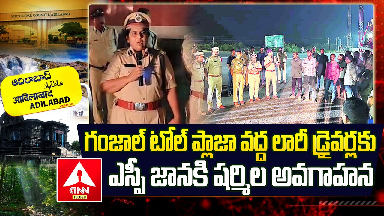 Adilabad : గంజాల్ టోల్ ప్లాజా వద్ద లారీ డ్రైవర్లకు ఎస్పీ జానకి షర్మిల అవగాహన | SP Janaki Sharmila